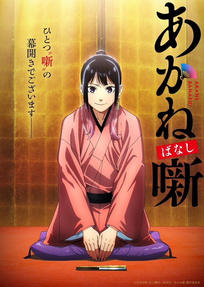 Akane-banashi (ZEXCS)
