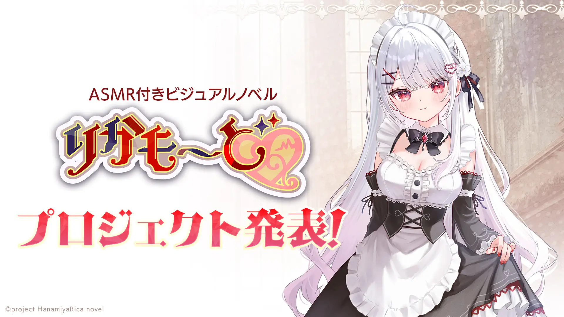 VTuber Rica Hanamiya to appear in ASMR Visual Novel Rica Mode (Rabbit Foot / Cyberstep)